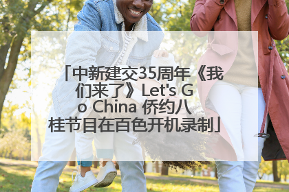 中新建交35周年《我们来了》Let's Go China 侨约八桂节目在百色开机录制