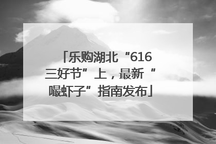 乐购湖北“616三好节”上，最新“嘬虾子”指南发布