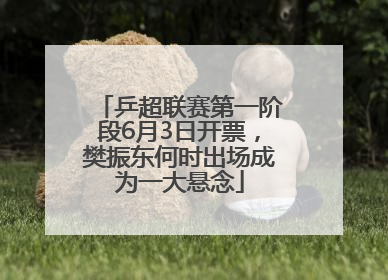 乒超联赛第一阶段6月3日开票，樊振东何时出场成为一大悬念