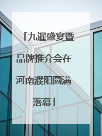 九暹盛宴暨品牌推介会在河南濮阳圆满落幕