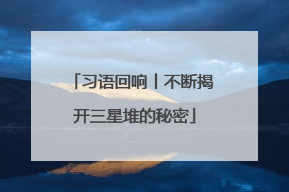 习语回响丨不断揭开三星堆的秘密