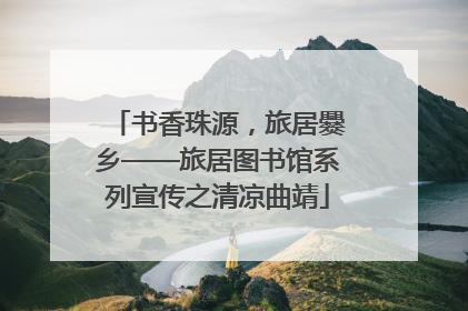 书香珠源，旅居爨乡——旅居图书馆系列宣传之清凉曲靖