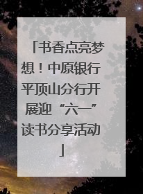 书香点亮梦想！中原银行平顶山分行开展迎“六一”读书分享活动