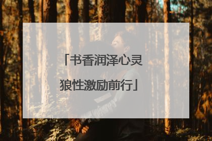 书香润泽心灵 狼性激励前行