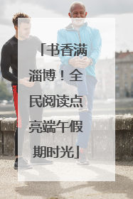 书香满淄博！全民阅读点亮端午假期时光