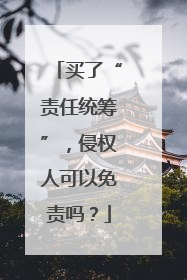 买了“责任统筹”，侵权人可以免责吗？