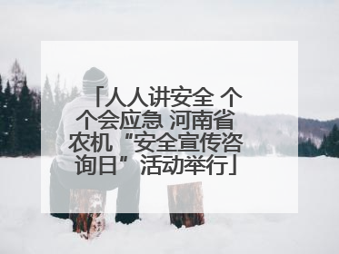 人人讲安全 个个会应急 河南省农机“安全宣传咨询日”活动举行