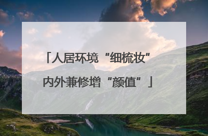 人居环境“细梳妆” 内外兼修增“颜值”