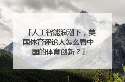 人工智能浪潮下，美国体育评论人怎么看中国的体育创新？