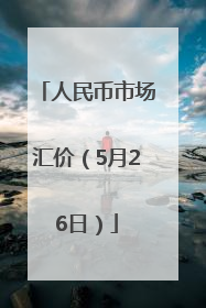 人民币市场汇价（5月26日）