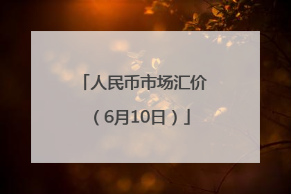 人民币市场汇价（6月10日）