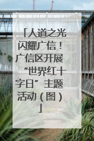 人道之光闪耀广信！广信区开展“世界红十字日”主题活动（图）