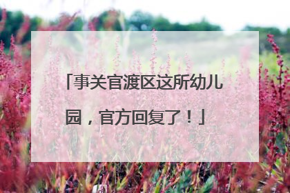事关官渡区这所幼儿园，官方回复了！
