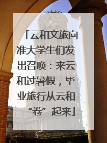云和文旅向准大学生们发出召唤：来云和过暑假，毕业旅行从云和“卷”起来