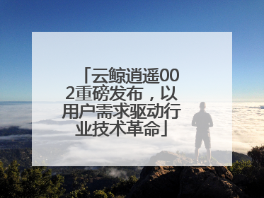 云鲸逍遥002重磅发布，以用户需求驱动行业技术革命