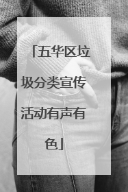 五华区垃圾分类宣传活动有声有色