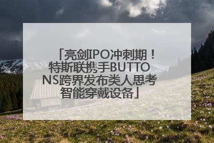 亮剑IPO冲刺期！特斯联携手BUTTONS跨界发布类人思考智能穿戴设备