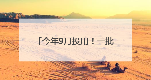 今年9月投用！一批“家门口”学校上新