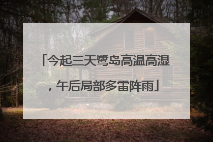 今起三天鹭岛高温高湿，午后局部多雷阵雨