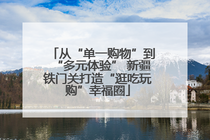 从“单一购物”到“多元体验” 新疆铁门关打造“逛吃玩购”幸福圈