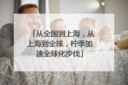 从全国到上海，从上海到全球，柠季加速全球化步伐