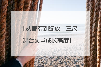 从害羞到绽放，三尺舞台丈量成长高度