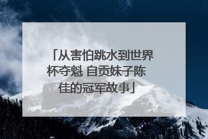 从害怕跳水到世界杯夺魁 自贡妹子陈佳的冠军故事