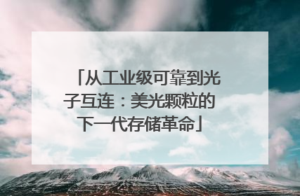 从工业级可靠到光子互连:美光颗粒的下一代存储革命