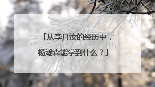 从李月汝的经历中，杨瀚森能学到什么？
