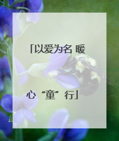 以爱为名 暖心“童”行