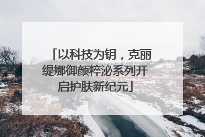 以科技为钥，克丽缇娜御颜粹泌系列开启护肤新纪元