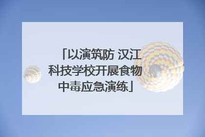 以演筑防 汉江科技学校开展食物中毒应急演练