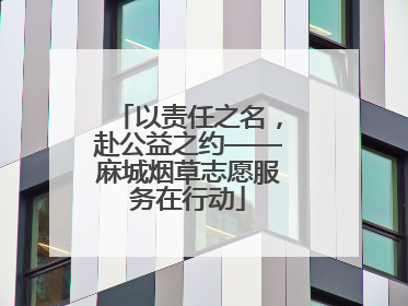 以责任之名，赴公益之约——麻城烟草志愿服务在行动