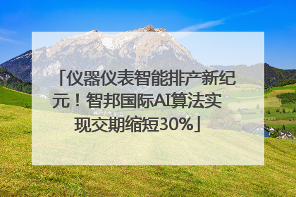 仪器仪表智能排产新纪元！智邦国际AI算法实现交期缩短30%