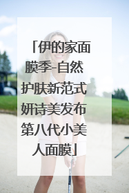 伊的家面膜季-自然护肤新范式妍诗美发布第八代小美人面膜