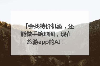 会找特价机酒，还能做手绘地图，现在旅游app的AI工具这么厉害了吗？