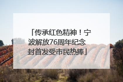 传承红色精神！宁波解放76周年纪念封首发受市民热捧
