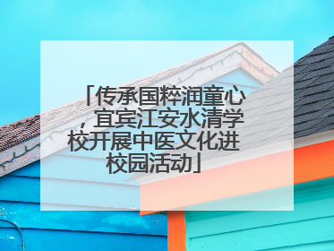 传承国粹润童心，宜宾江安水清学校开展中医文化进校园活动