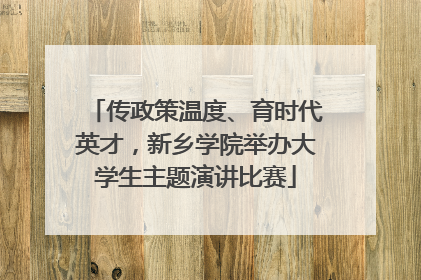 传政策温度、育时代英才，新乡学院举办大学生主题演讲比赛