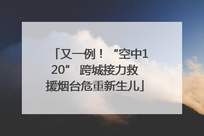 又一例！“空中120” 跨城接力救援烟台危重新生儿