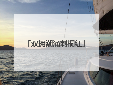 双拥潮涌刺桐红