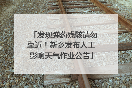 发现弹药残骸请勿靠近！新乡发布人工影响天气作业公告
