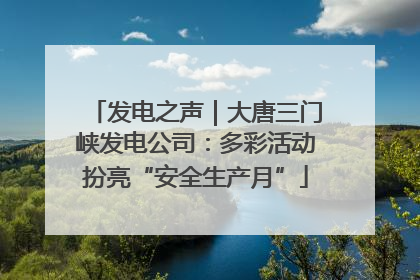 发电之声｜大唐三门峡发电公司：多彩活动扮亮“安全生产月”