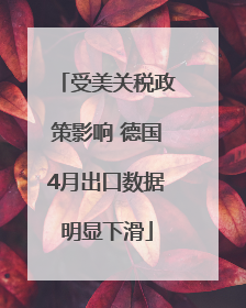 受美关税政策影响 德国4月出口数据明显下滑