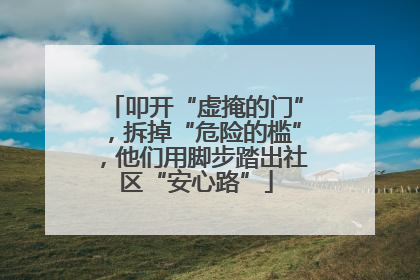 叩开“虚掩的门”，拆掉“危险的槛”，他们用脚步踏出社区“安心路”