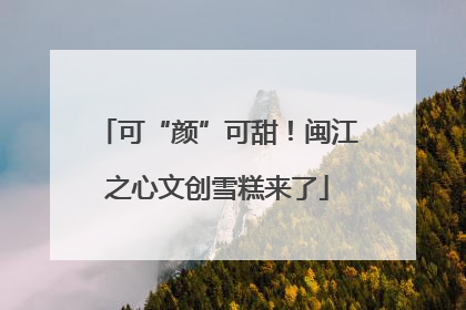 可“颜”可甜！闽江之心文创雪糕来了
