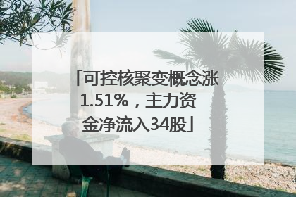 可控核聚变概念涨1.51%，主力资金净流入34股