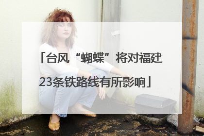 台风“蝴蝶”将对福建23条铁路线有所影响