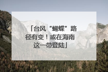 台风“蝴蝶”路径有变！或在海南这一带登陆