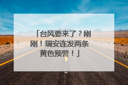 台风要来了？刚刚！瑞安连发两条黄色预警！